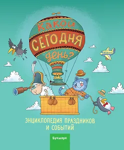 Какой сегодня день. Календарь