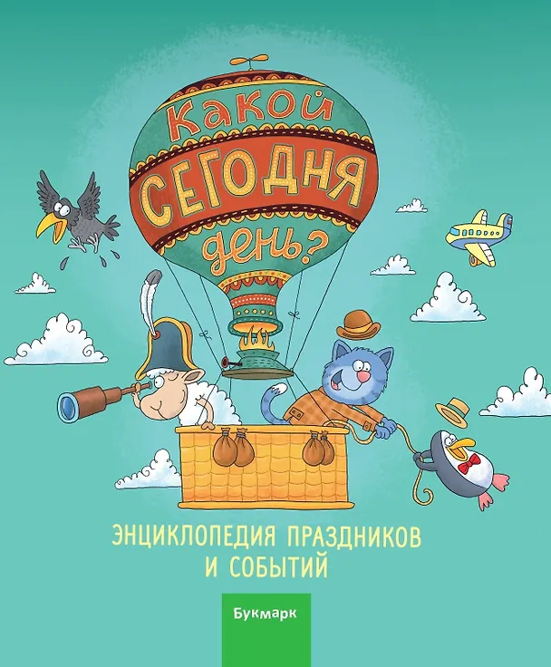 Книга Какой сегодня день. Календарь () — 1