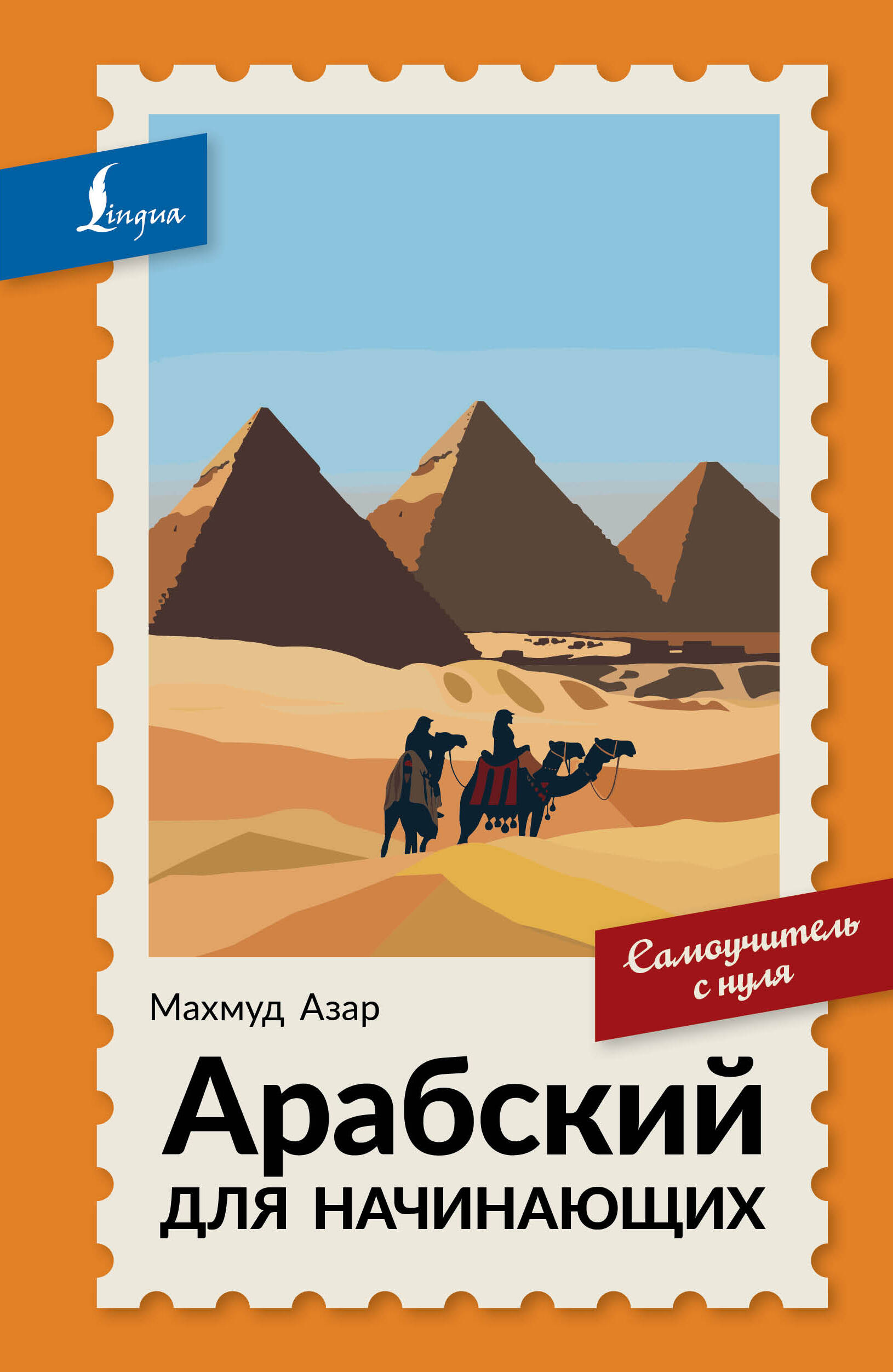 Махмуд Азар Арабский для начинающих. Самоучитель с нуля
