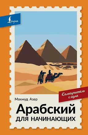 Книга Арабский для начинающих. Самоучитель с нуля (Махмуд Азар)
