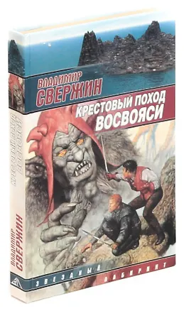 Книга Крестовый поход восвояси (Владимир Свержин)