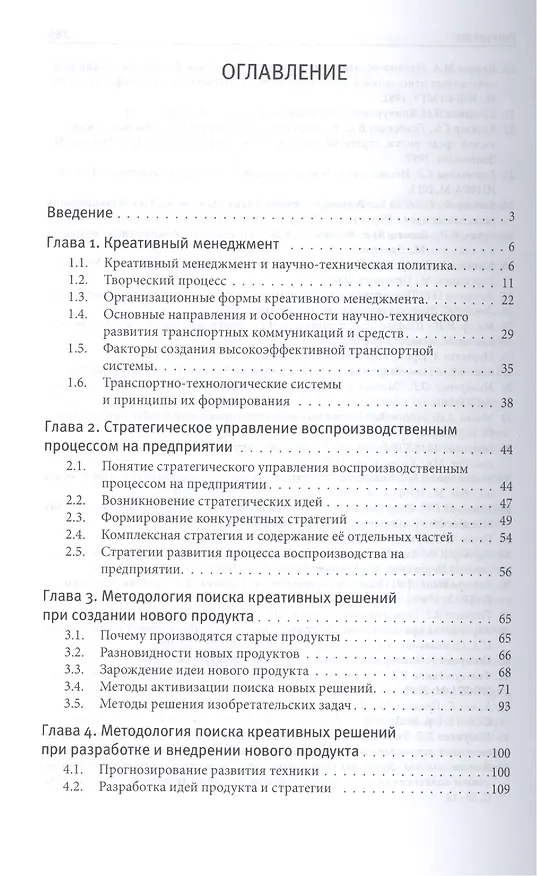 Книга Креативный менеджмент. Социальные, психологические и творческие аспекты экономики труда (Александр Афонин) — 2