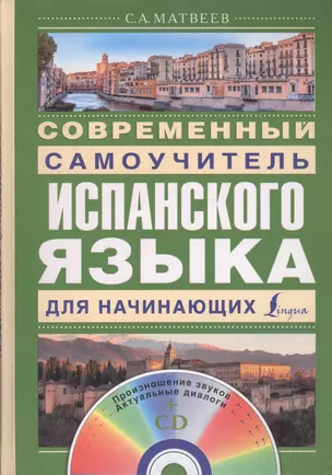 Матвеев(школа+CD)Современный самоучитель испанского языка для начинающих — 2509691 — 1