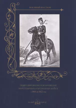 Обмундирование и вооружение иррегулярных и временных войск с 1801 по 1825 год — 2600026 — 1
