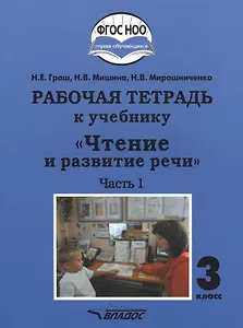 Рабочая тетрадь к учебнику "Чтение и развитие речи". 3 класс. В 2-х частях. Часть 1. Для общеобразовательных организаций, реализующих АООП НОО глухих обучающихся в соответствии с ФГОС НОО ОВЗ