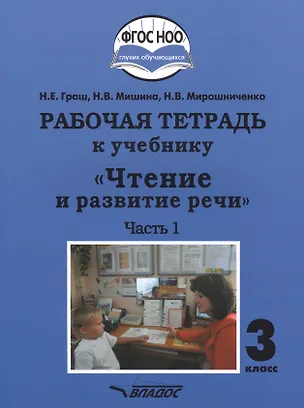 Книга Рабочая тетрадь к учебнику "Чтение и развитие речи". 3 класс. В 2-х частях. Часть 1. Для общеобразовательных организаций, реализующих АООП НОО глухих обучающихся в соответствии с ФГОС НОО ОВЗ (Наталья Граш)