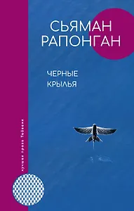 Черные крылья