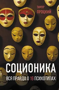 Соционика. Вся правда о 16 психотипах