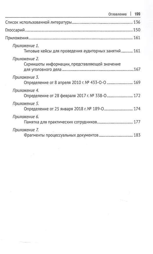 Книга Расследование преступлений с использованием компьютерной информации из сети Интернет. Учебное пособие (Виталий Васюков, Алла Колычева) — 3