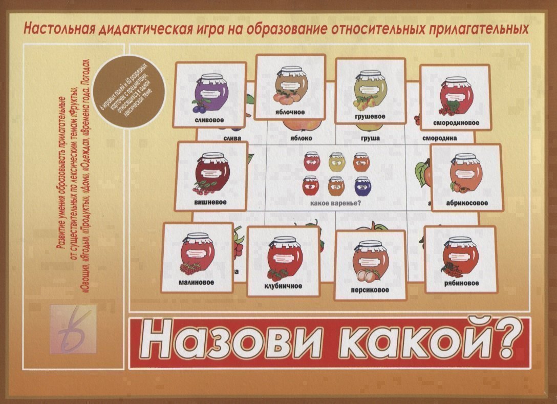 

Назови какой Настольная дидактическая игра на образование относительных прилагательных