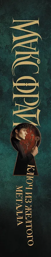 Книга Ключ из желтого металла (Макс Фрай) — 3