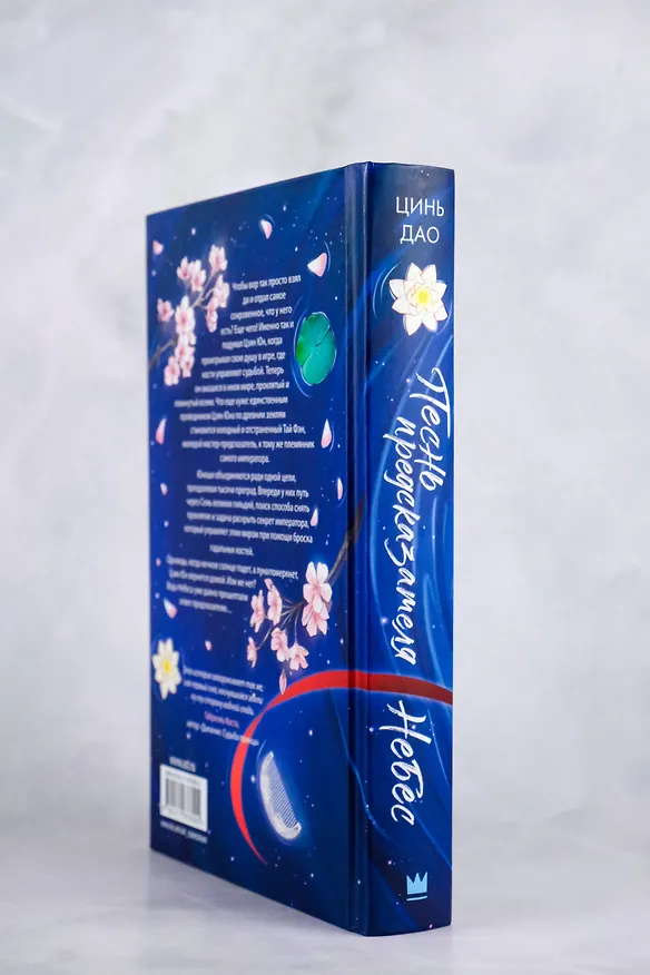 Книга Песнь предсказателя Небес (Дао Цинь) — 9