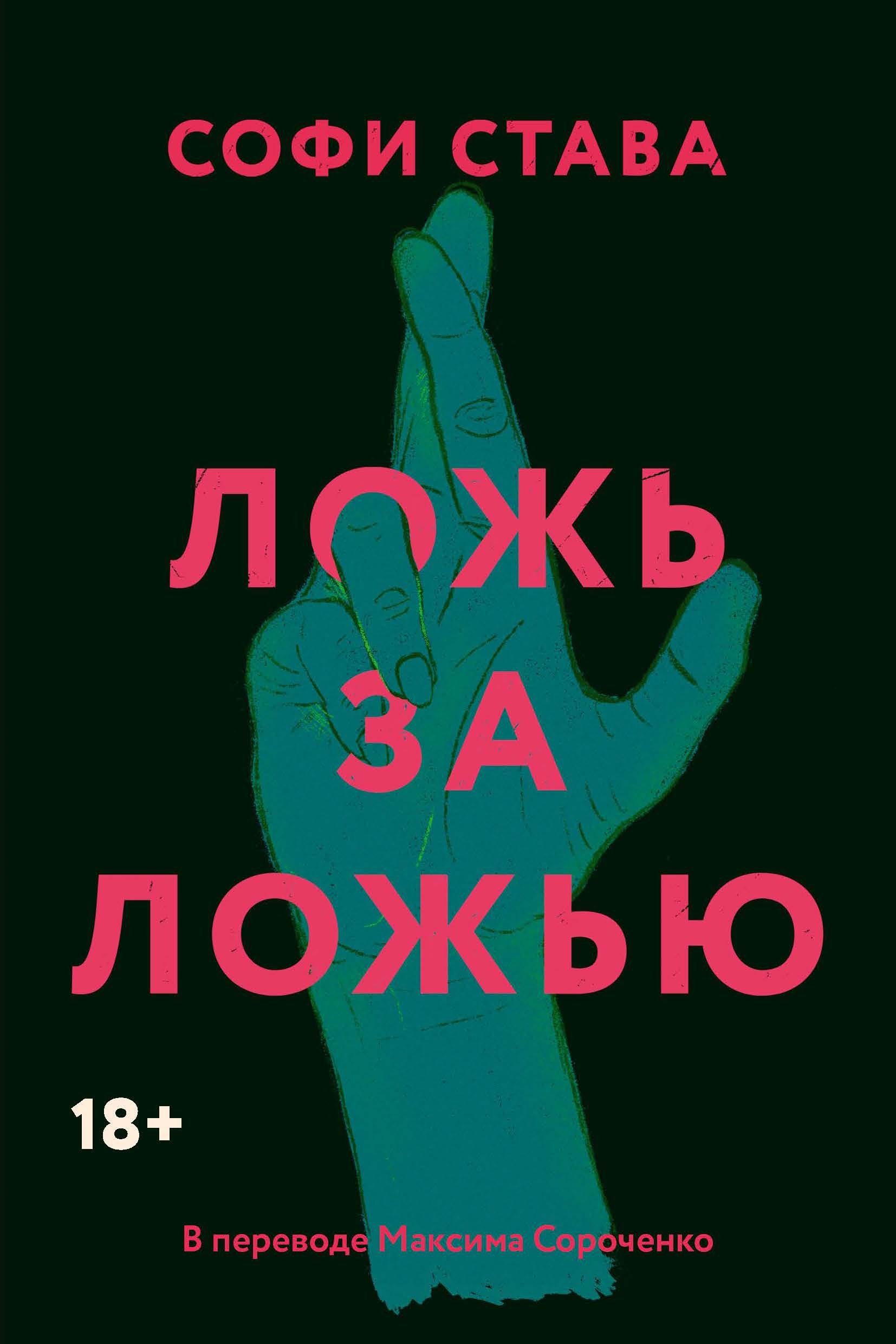 Софи Става Ложь за ложью