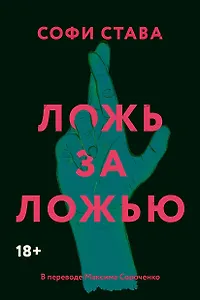 Ложь за ложью