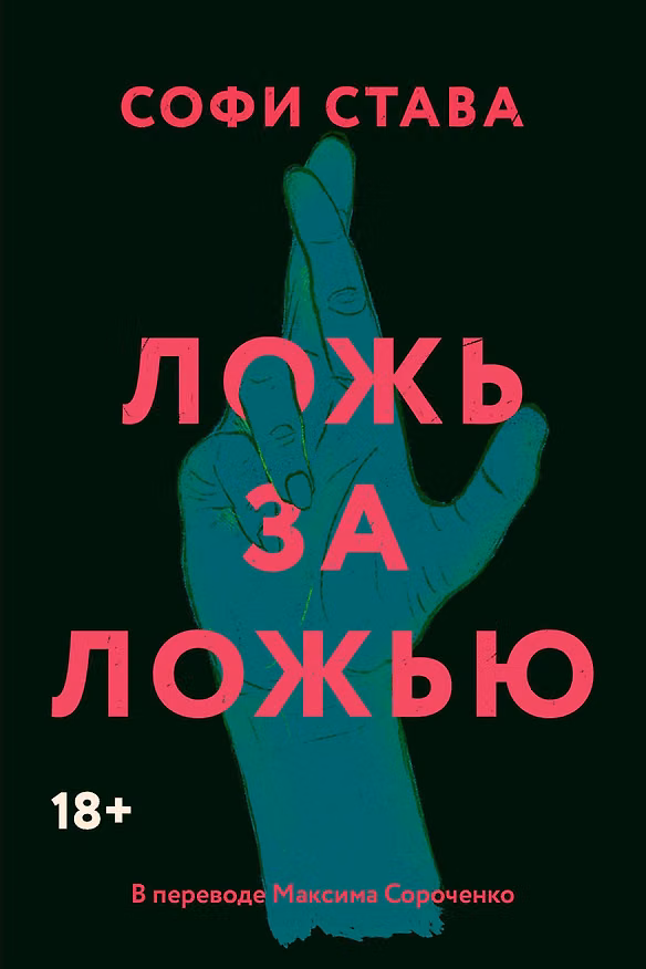 Книга Ложь за ложью (Софи Става) — 1