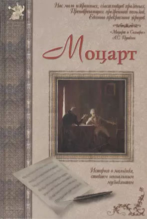 Моцарт: История о мальчике, который ставшем гениальным музыкантом — 1894929 — 1