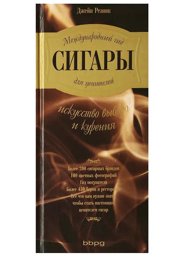 Книга Сигары. Международный гид для ценителей (Джейн Резник) — 3