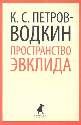 Пространство Эвклида: Повесть — 2354248 — 1