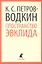 Пространство Эвклида: Повесть — 2354248 — 1
