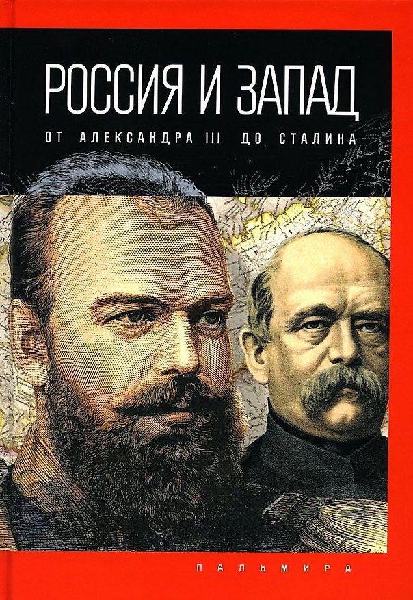 Книга Россия и Запад: от Александра III до Сталина (Петр Романов) — 1