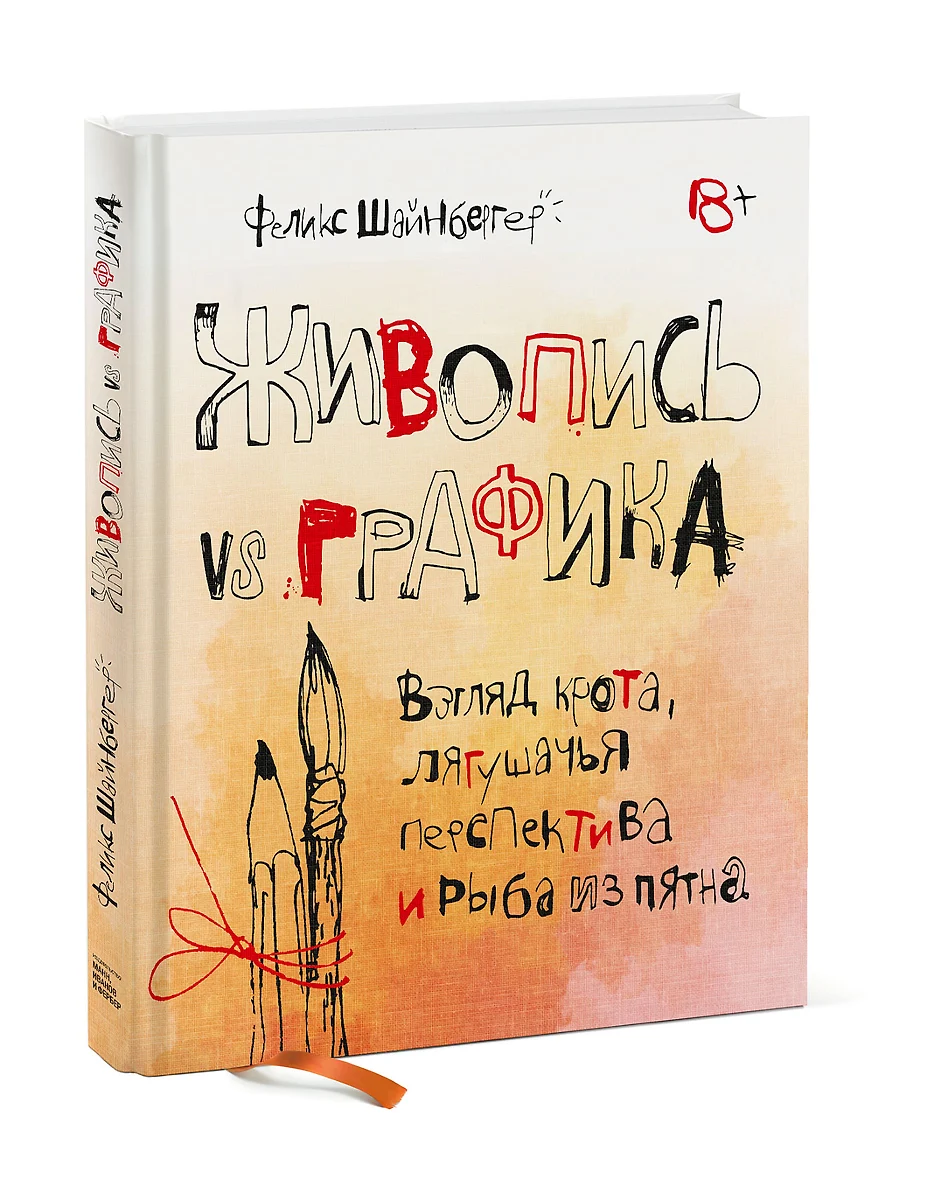 Живопись vs графика. Взгляд крота, лягушачья перспектива и рыба из пятна  (Феликс Шайнбергер) - купить книгу с доставкой в интернет-магазине  «Читай-город». ISBN: 978-5-00146-965-0