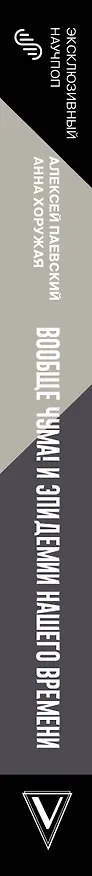 Книга Вообще чума! И эпидемии нашего времени (Алексей Паевский) — 3