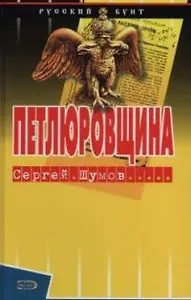 Петлюровщина