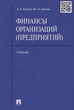 Книга Финансы организаций (предприятий): учебник (Валерий Ковалев)