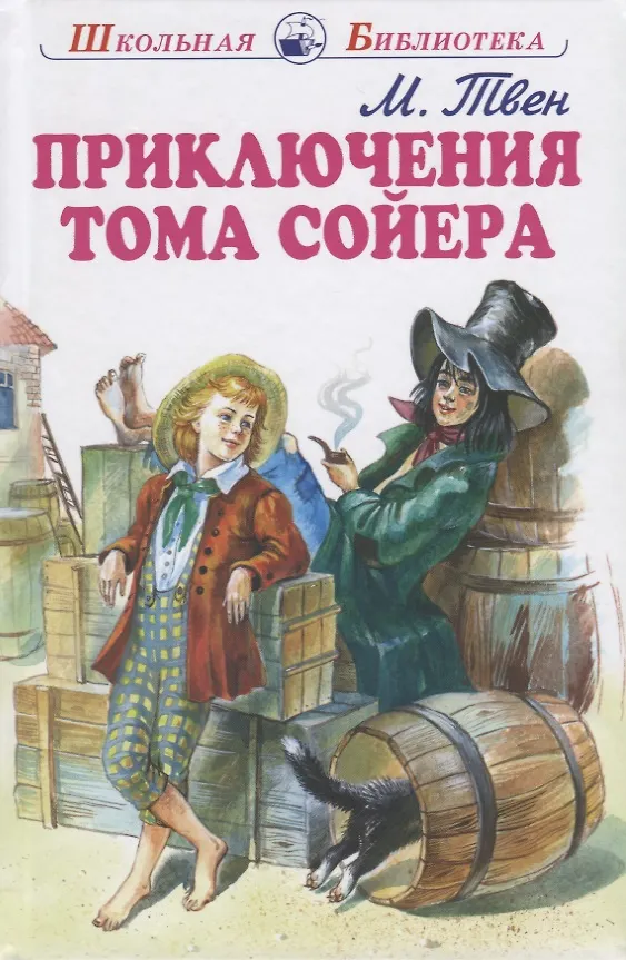 Книга Приключения Тома Сойера (Марк Твен) — 3