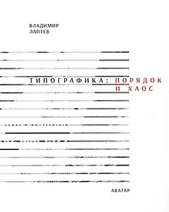 Типографика: порядок и хаос. 2-е изд.