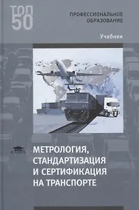 Метрология, стандартизация и сертификация на транспорте. Учебник