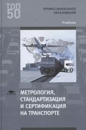 Метрология, стандартизация и сертификация на транспорте. Учебник — 2617860 — 1