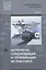 Метрология, стандартизация и сертификация на транспорте. Учебник — 2617860 — 1