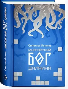 Многорукий бог Далайна