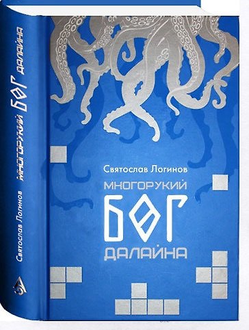Книга Многорукий бог Далайна (Святослав Логинов) — 1