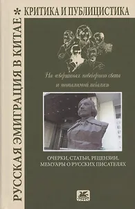 Русская эмиграция в Китае. Критика и публицистика. На "вершинах невечернего света и неопалимой печали". Очерки, статьи, рецензии, мемуары о русских писателях