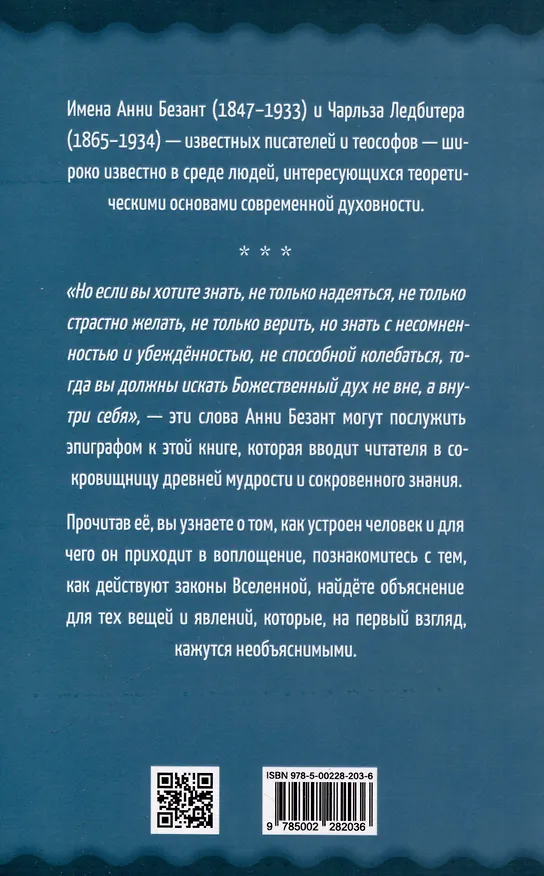 Книга Самореализация как путь духовного развития (Чарлз Ледбитер, Анни Безант) — 2