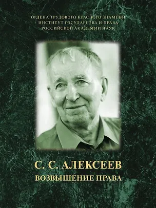 Книга Возвышение права (Сергей Алексеев)