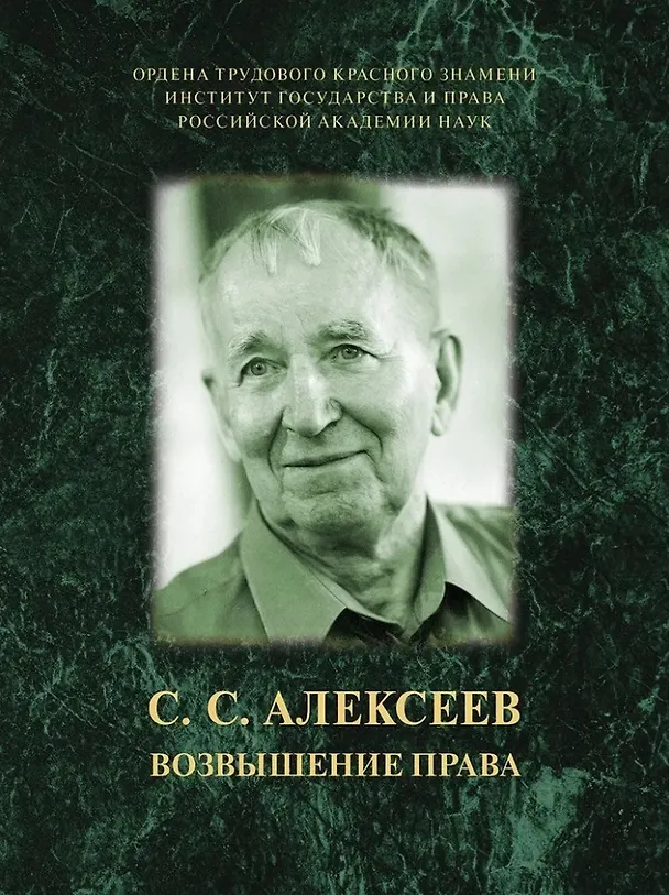 Книга Возвышение права (Сергей Алексеев) — 1