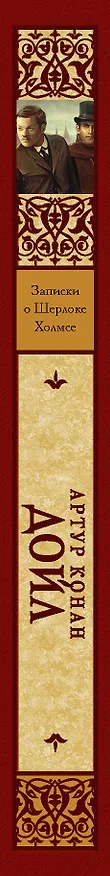 Книга Записки о Шерлоке Холмсе: сборник (Артур Конан Дойл) — 3