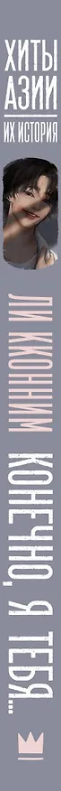 Книга Конечно, я тебя... (Кконним Ли) — 4