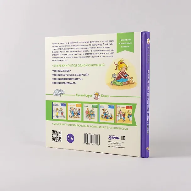 Книга Большая книга приключений Конни. Эмоции (Лиана Шнайдер) — 10