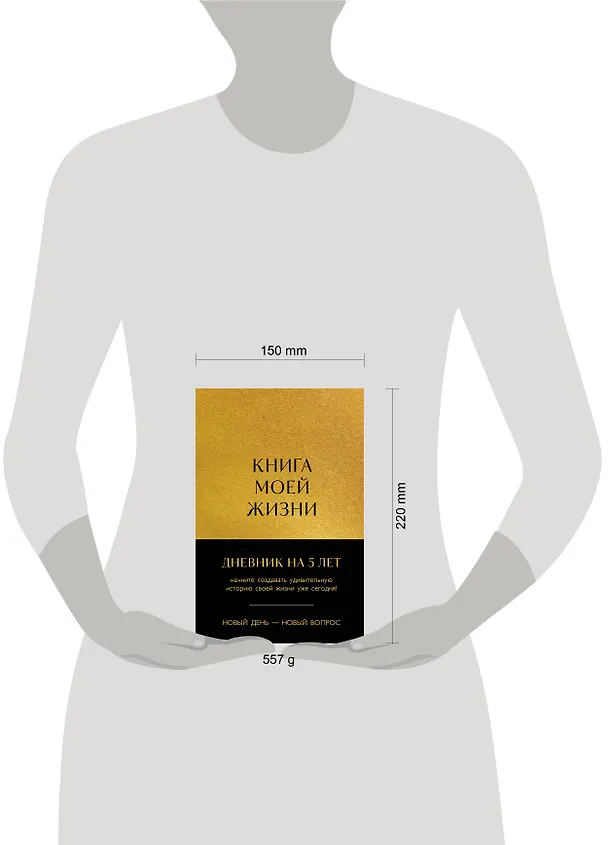 Ежедневник недатированный «Книга моей жизни. Дневник на 5 лет» А5, золото, 184 листа, Эксмо 3029027 — 8