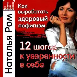 Как выработать здоровый пофигизм, или 12 шагов к уверенности в себе — 2197066 — 1