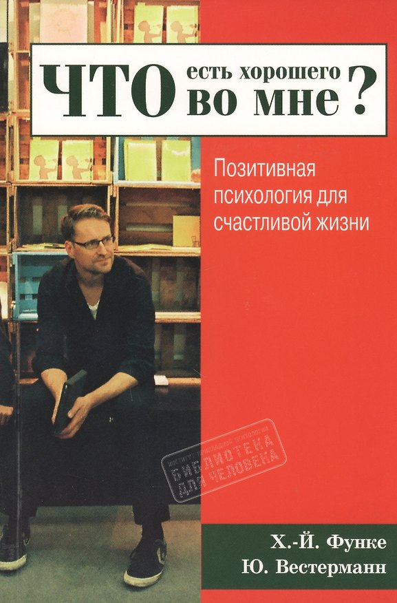 Книга Что есть хорошего во мне? Позитивная психология для счастливой жизни (Ханс-Йоахим Функе, Юлия Вестерманн) — 1