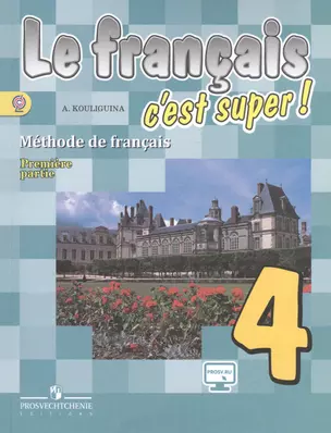 Французский язык. 4 класс. Учебник для общеобразовательных организаций. В двух частях (комплект из 2 книг) — 2642141 — 1