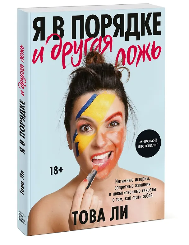 Книга Я в порядке и другая ложь. Интимные истории, запретные желания и невысказанные секреты о том, как стать собой (Тао Ли) — 4
