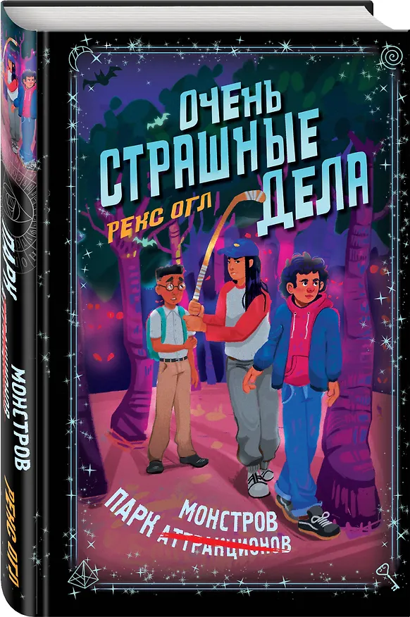 Книга Очень страшные дела. Парк монстров (#1) (Рекс Огл) — 4