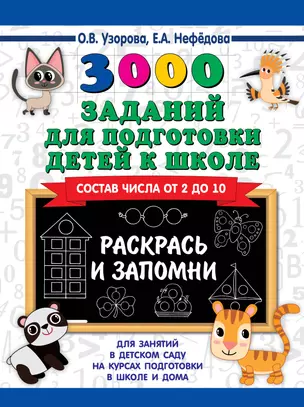 3000 заданий для подготовки детей к школе. Раскрась и запомни — 2713824 — 1