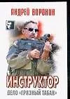 Книга Инструктор. Дело "Грязный табак" (Андрей Воронин)